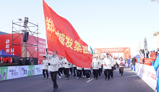 鄭州城發(fā)集團 | 奔新年，迎新歲，邁向新征程
